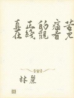 真正的痛苦电影在线观看免费