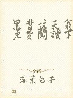 黑背信天翁漫画免费阅读下拉式六漫画