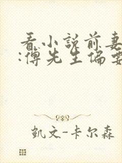 看小说前妻攻略:傅先生偏要宠我封面