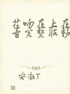 花吻在上在线观看完整版动漫普通话