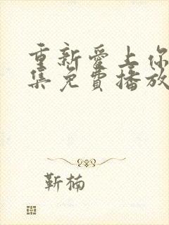 重新爱上你第8集免费播放在线观看