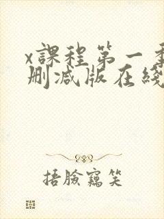 x课程第一季无删减版在线观看高清