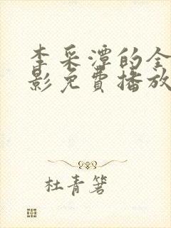 李采潭的全部电影免费播放观看