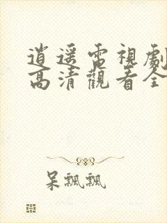 逍遥电视剧免费高清观看全集完整版