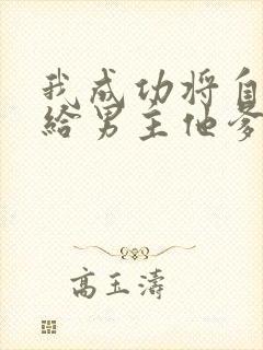 我成功将自己嫁给男主他爹txt