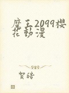 魔王2099樱花动漫封面