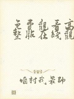 免费观看高清完整版在线观看av