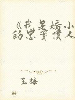 《我是娇小魅魔的忠实仆人