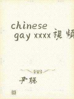 chinese gay xxxx视频