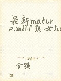最新mature.milf熟女hd