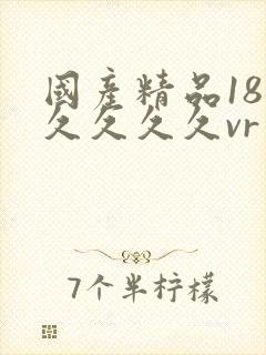 国产精品18久久久久久vr封面