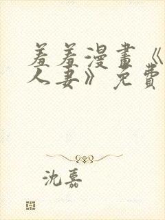 羞羞漫画《抑欲人妻》免费阅读