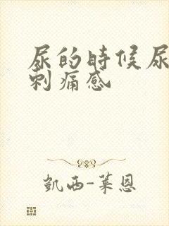 尿的时候尿道有刺痛感