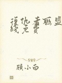 复仇者联盟4在线免费