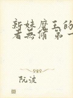 新妹魔王的契约者无修 第一季