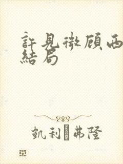 许见微顾西辞大结局