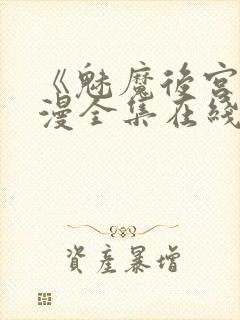 《魅魔后宫》动漫全集在线观看免费