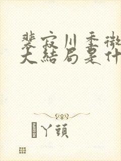 裴寂川季微温言大结局是什么