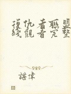 复仇者联盟5在线观看完整版免费