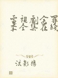 电视剧余罪第三季全集在线观看免费