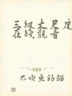 三级大尺度电影在线观看