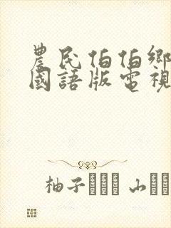 农民伯伯乡下妹国语版电视剧免费