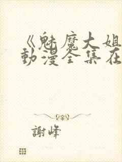 《魅魔大姐姐》动漫全集在线观看