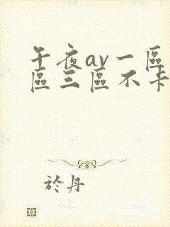 午夜av一区二区三区不卡