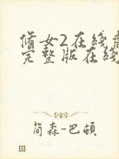 修女2在线观看完整版在线观看