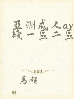 亚洲成人av在线一区二区封面
