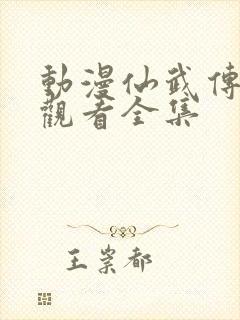 动漫仙武传免费观看全集