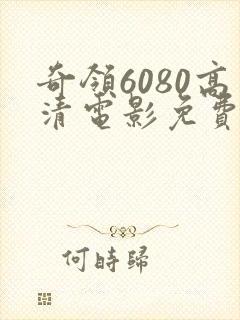 奇领6080高清电影免费观看