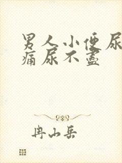 男人小便尿道刺痛尿不尽封面