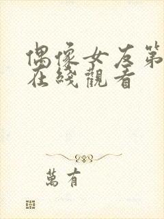 偶像女友第六集在线观看