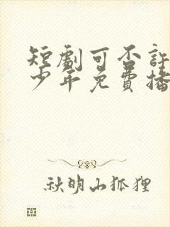 短剧可否许我再少年免费播放