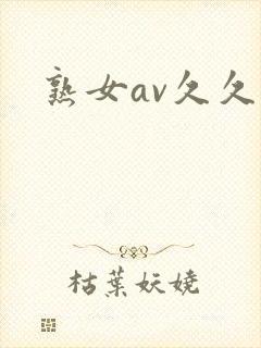 熟女av久久久
