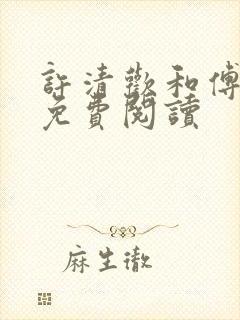 许清欢和傅宴时免费阅读封面