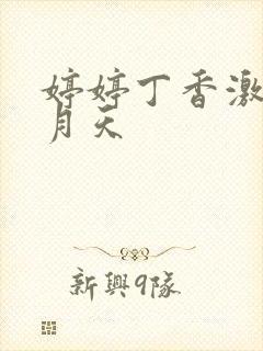 婷婷丁香激情五月天