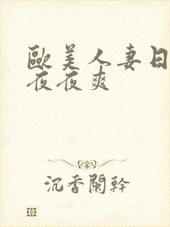 欧美人妻日日做夜夜爽封面