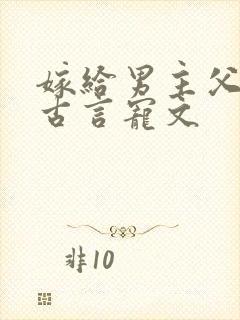 嫁给男主父亲的古言宠文