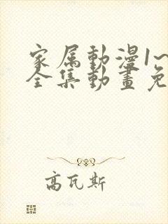 家属动漫1~6全集动画免费观看