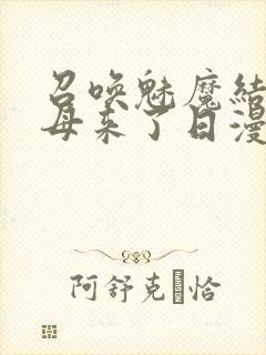 召唤魅魔结果义母来了日漫