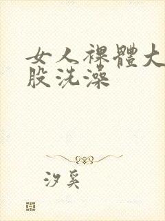 女人裸体大白屁股洗澡