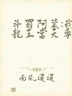 斗罗阿蒙:我在龙王当天尊免费