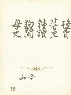 母狗钟萍后传全文阅读免费笔趣阁封面