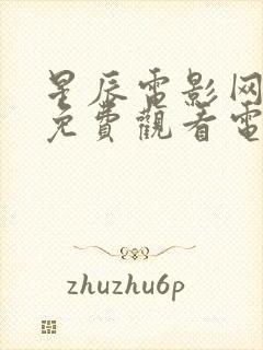 星辰电影网影院免费观看电视剧电影封面