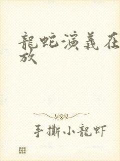 龙蛇演义在线播放