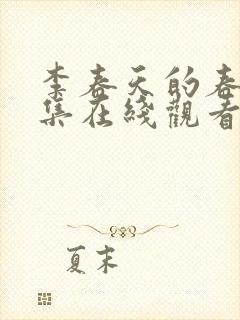 李春天的春天全集在线观看