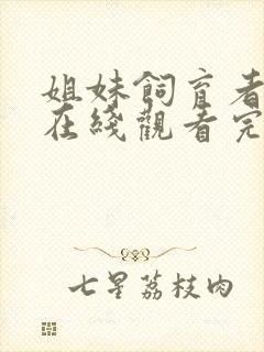 姐妹饲育者动漫在线观看完整版高清封面