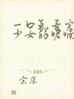 一口气看完药屋少女的呢喃